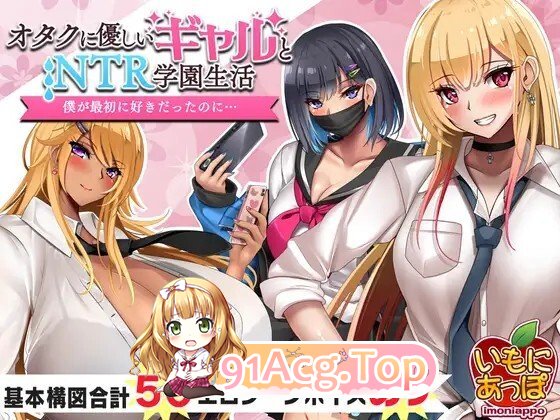 [RPG/AI汉化/PC] オタクに優しいギャルと寝取られ学園生活 v1.05 AI汉化版 [1G]
