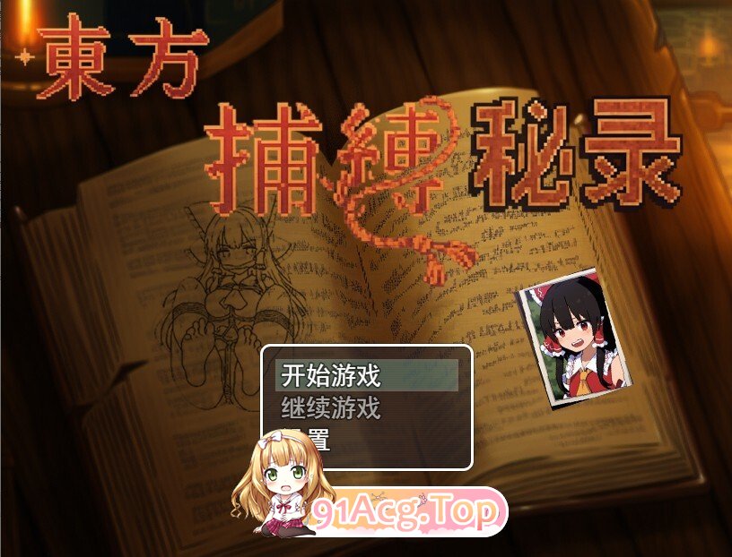 [RPG/官中/PC] 东方捕缚秘录 官中版 [660M]