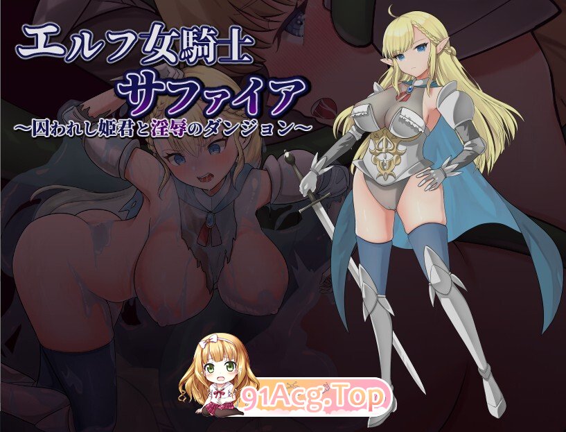 [日式/RPG/AI汉化/PC] エルフ女騎士サファイア～囚われし姫君と淫辱のダンジョン～ V1.01 AI汉化版 [1.30G]