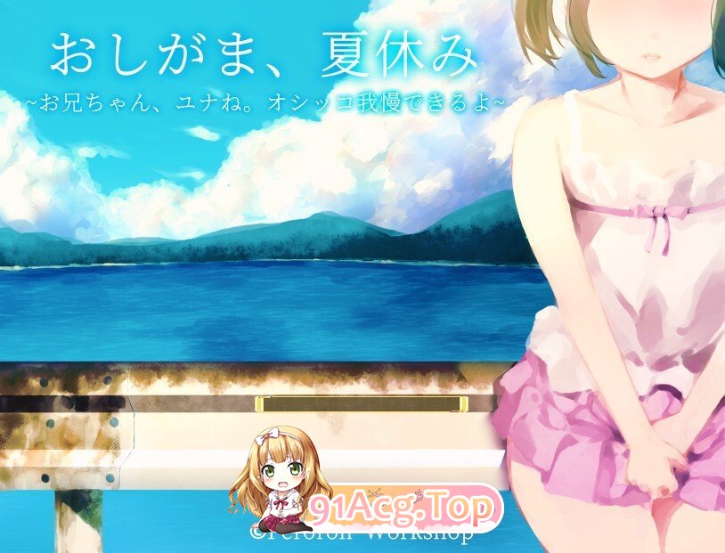 [日式/RPG/AI汉化/PC] おしがま、夏休み ～お兄ちゃん、ユナね。オシッコ我慢できるよ～ 内嵌AI汉化版 [600M]