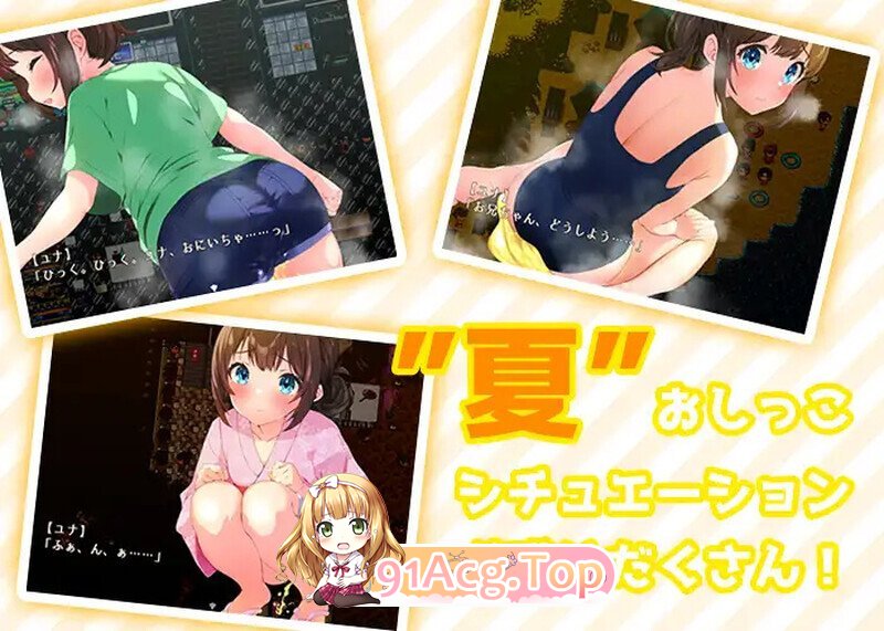 [日式/RPG/AI汉化/PC] おしがま、夏休み ～お兄ちゃん、ユナね。オシッコ我慢できるよ～ 内嵌AI汉化版 [600M]