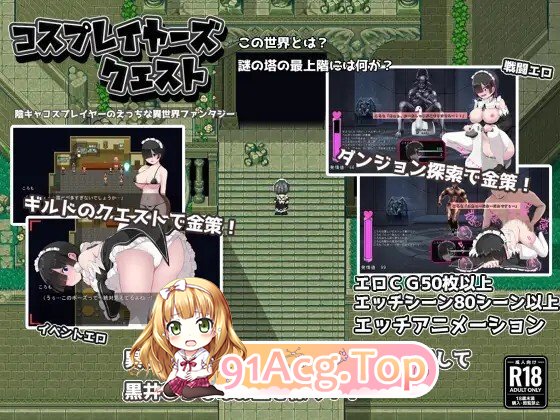 [RPG/官中/PC/新作] Cosplayer's Quest コスプレイヤーズクエスト 官中版 [0.98G]