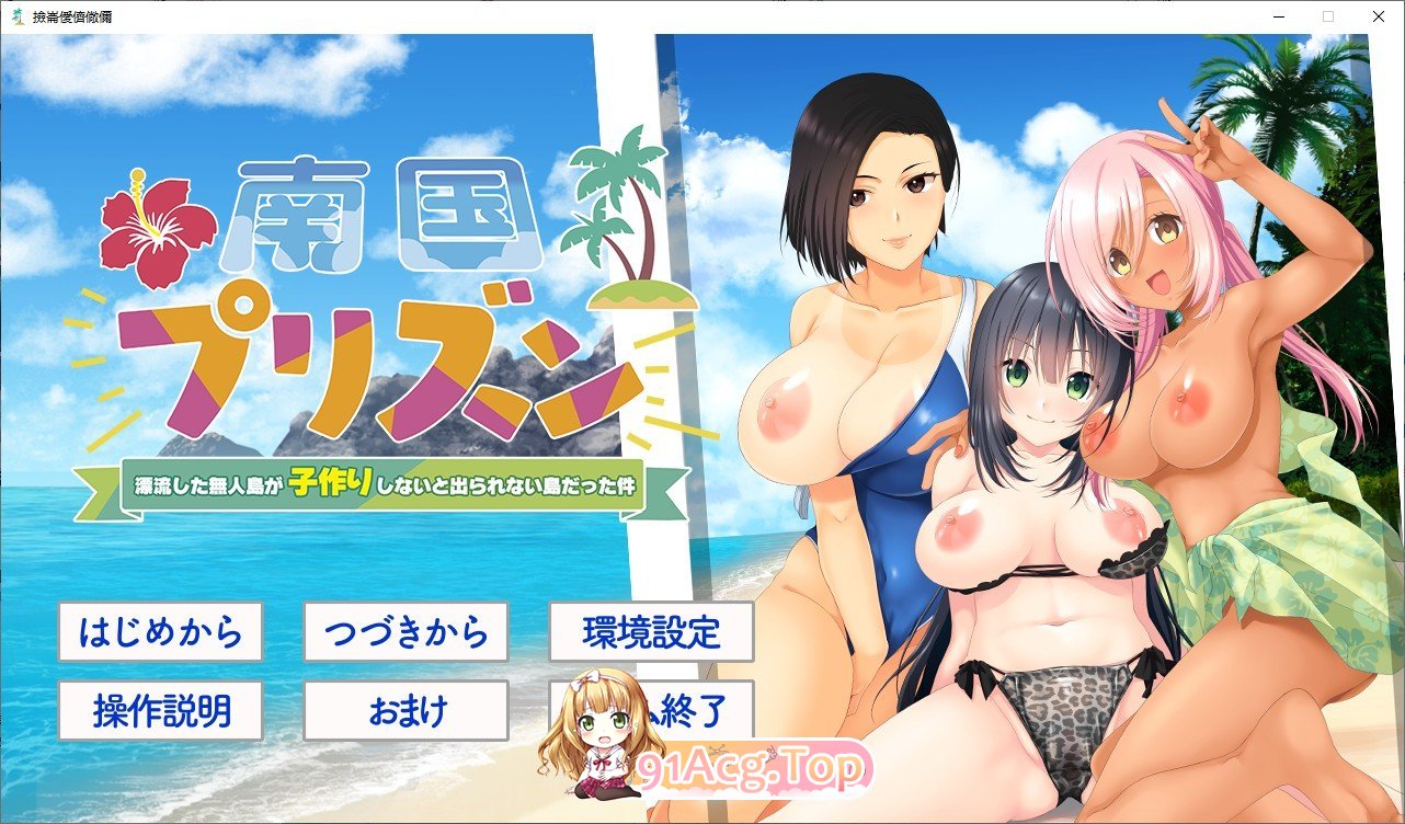 [拔作ADV/汉化]南国监狱～关于漂流到的无人岛变成了不生孩子就无法离开的岛这件事～AI汉化版+全CG存档[新汉化][FM/1.4G/百度]