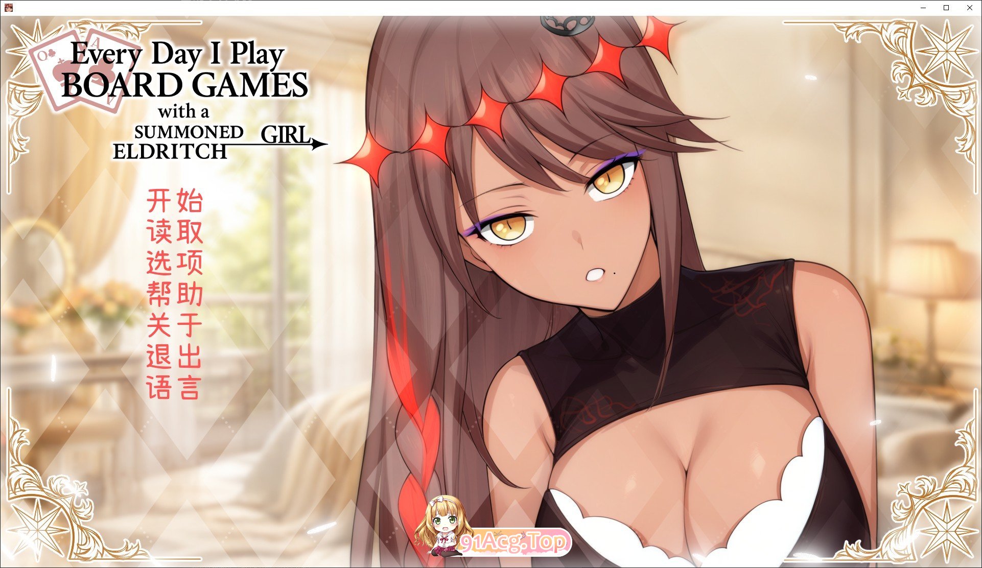 [互动SLG/中文/动态]每天都跟召唤出的克苏鲁少女玩桌游 官方中文版[新作][FM/510M/百度]