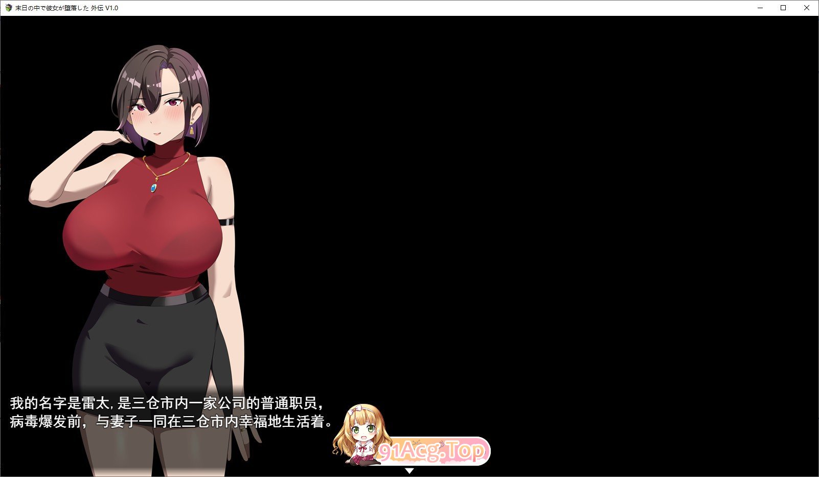 [RPG/中文]在末日中堕落的女友 外传 官方中文版+存档[新作][FM/1G/百度]