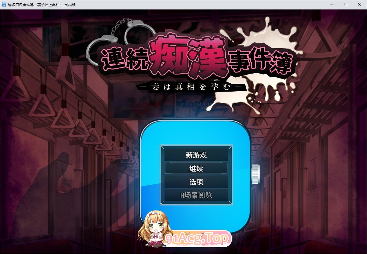 [SLG/汉化]连续痴汉事件簿～妻子怀抱着真相～挂载AI汉化版[新汉化][FM/2.1G/百度]