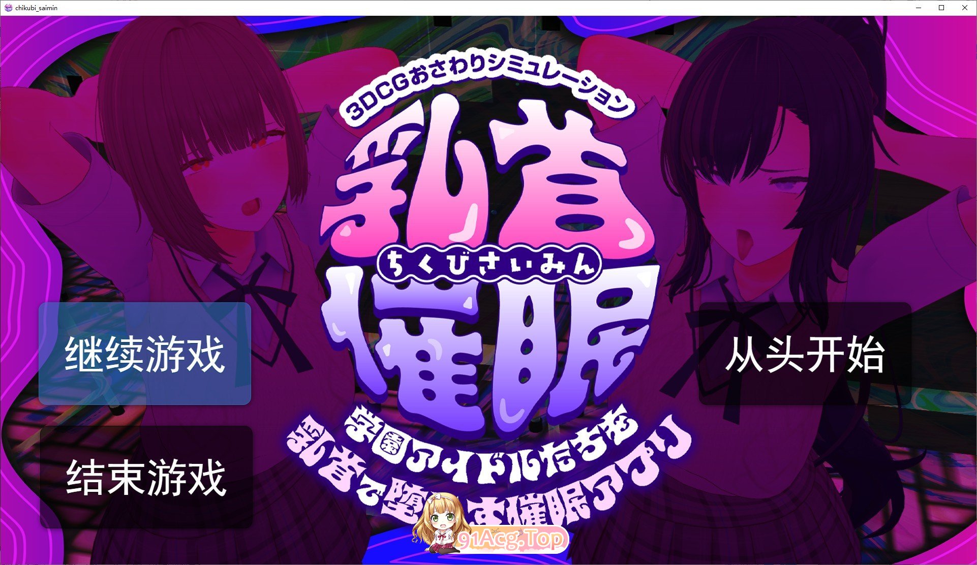 [3D/汉化/动态]乳头催眠～用乳头让学园偶像们沦陷的催眠APP～挂载AI汉化版[新汉化][FM/5.4G/百度]