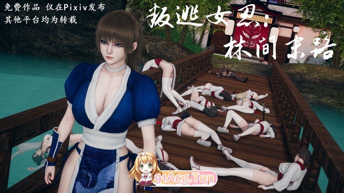[3D]叛逃女忍：林间末路[死体][FM/180M/百度]