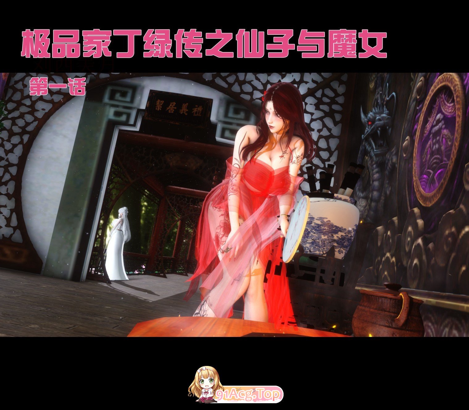 [3D]极品家丁绿传-仙子与魔女01-05[FM/1G/百度]