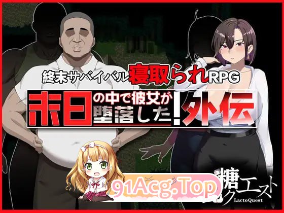 [RPG]  [迅雷云/FM]在末日中堕落的女友 外传/末日の中で彼女が堕落した 外伝/官中 pc [1G]