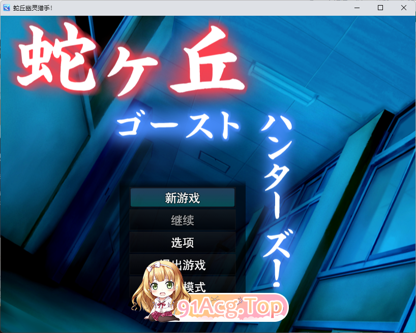 蛇丘幽灵猎人！.png