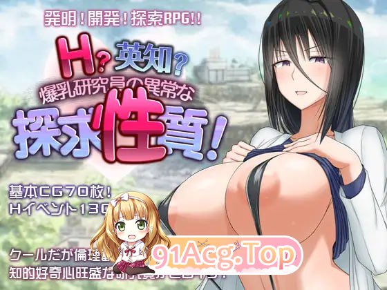 [RPG]  [迅雷云/FM]超大杯研究员的异常求汁欲/H?英知?探求性質!/官中+无码 pc [1.80G]