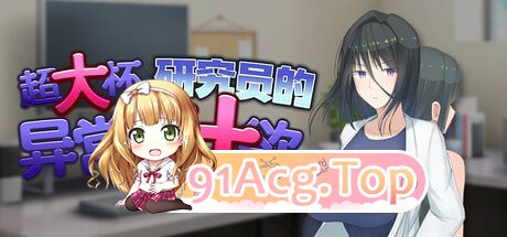 [RPG]  [迅雷云/FM]超大杯研究员的异常求汁欲/H?英知?探求性質!/官中+无码 pc [1.80G]