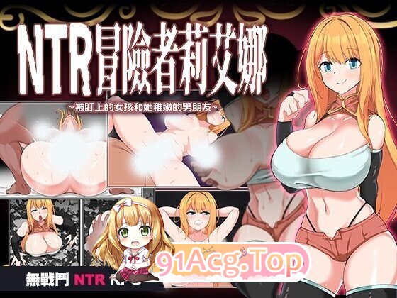 [RPG/官中/PC/新作] NTR冒険者リエナ～狙われ彼女と小さな彼～ 官中版 2026-1-7发售 [673M]