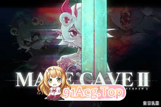[日式/ACT/更新] MazeCave II~肛门的逆袭~ MazeCave II~肛門の逆襲~ Ver1.04 官中版+存档 [4.80G]