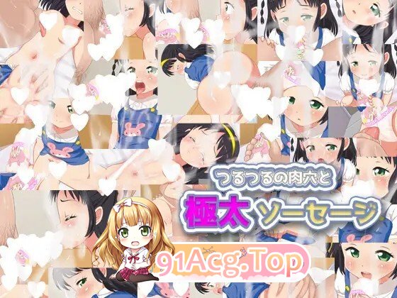 [SLG/动态/生肉/PC/新作] つるつるの肉穴と極太ソーセージ 动态生肉版 [709M]