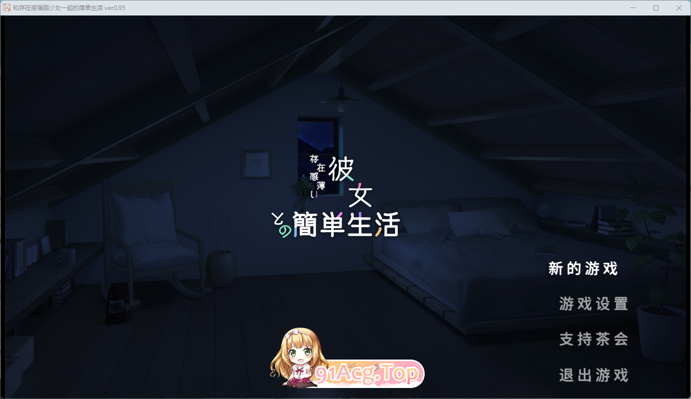 [同居互动SLG/汉化/动态] 和存在感薄弱妹妹一起的简单生活 v0.95 官方中文版 [更新] [PC+安卓] [FM/4.2G/百度]
