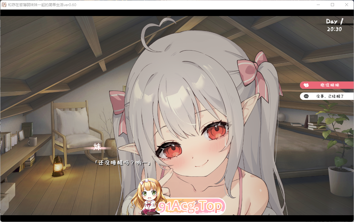 [同居互动SLG/汉化/动态] 和存在感薄弱妹妹一起的简单生活 v0.95 官方中文版 [更新] [PC+安卓] [FM/4.2G/百度]