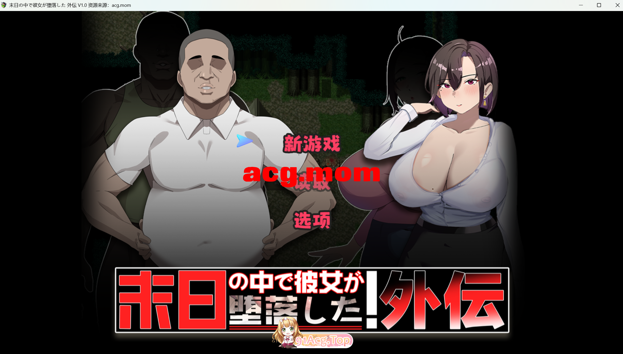 [百度/迅雷/夫前犯隐奸NTR恶堕RPG]在末日中堕落的女友 外传+全CG包~末日の中で彼女が堕落した 外伝[1.2G]