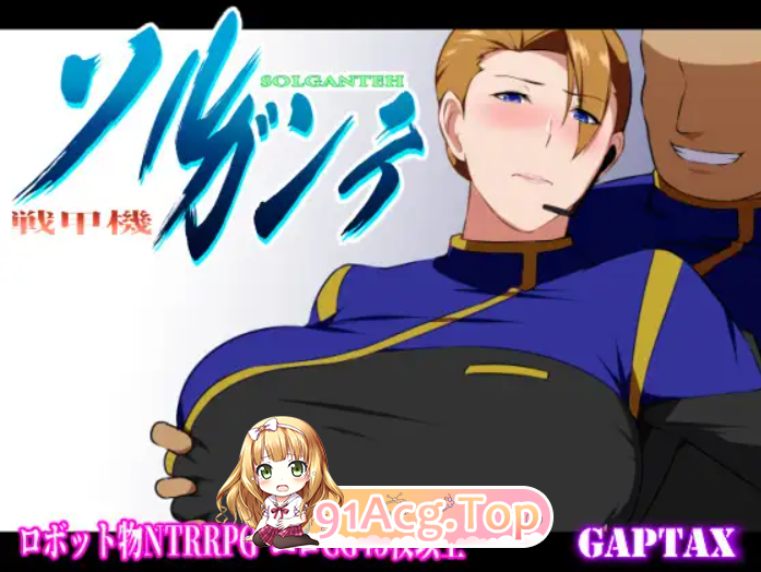 PC+安卓joi[百度/迅雷/隐奸NTR夫前犯露出RPG]战甲机索尔冈特戦甲機ソルガンテ~V2.02内嵌AI汉化版+DLC+全CG存档[1.6G]