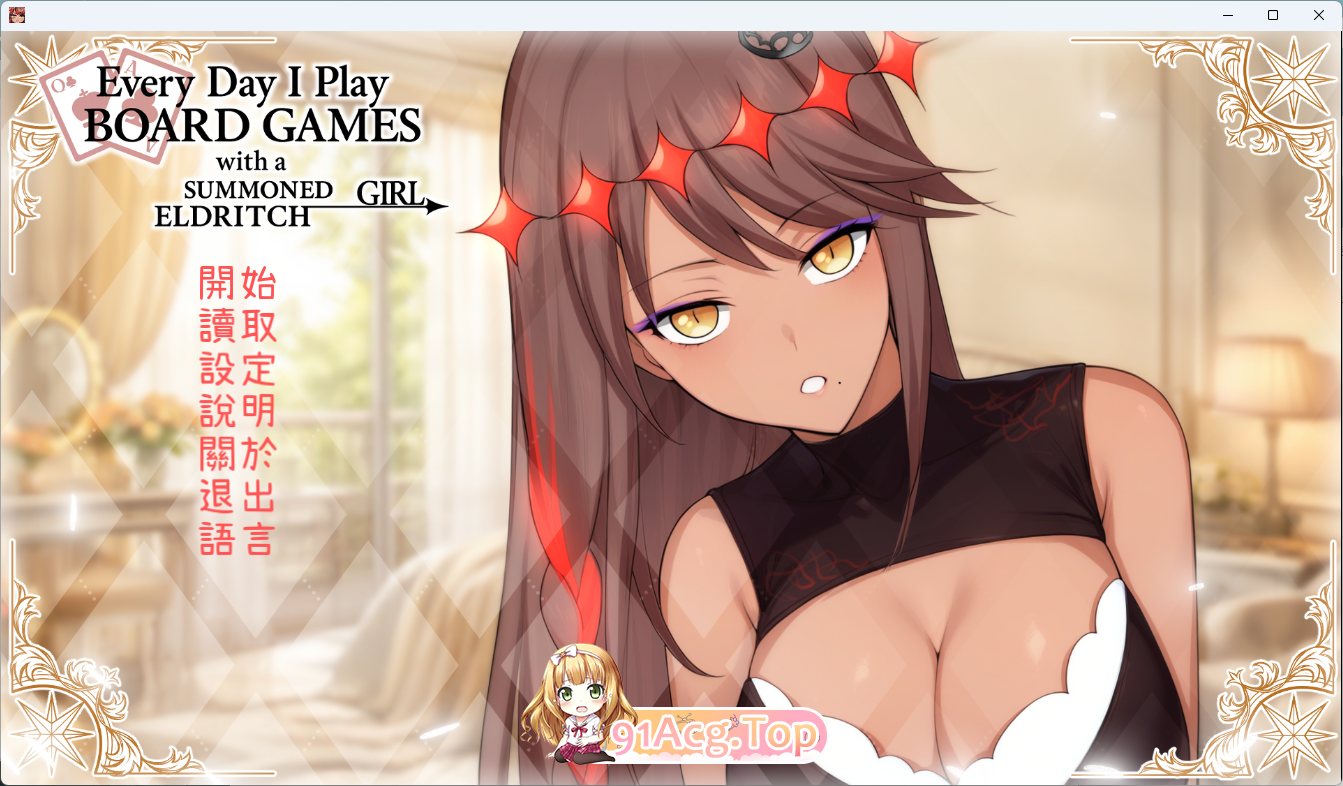 [SLG/中文] 每天都跟召唤出的克苏鲁少女玩桌游 官方中文版 [新作] [FM/500M/百度]