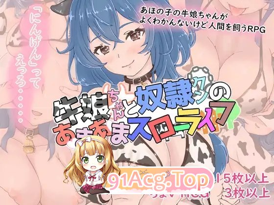 [RPG/汉化]牛娘酱与奴隶君的甜蜜慢生活 挂载AI汉化版+存档[新汉化][FM/1G/百度]