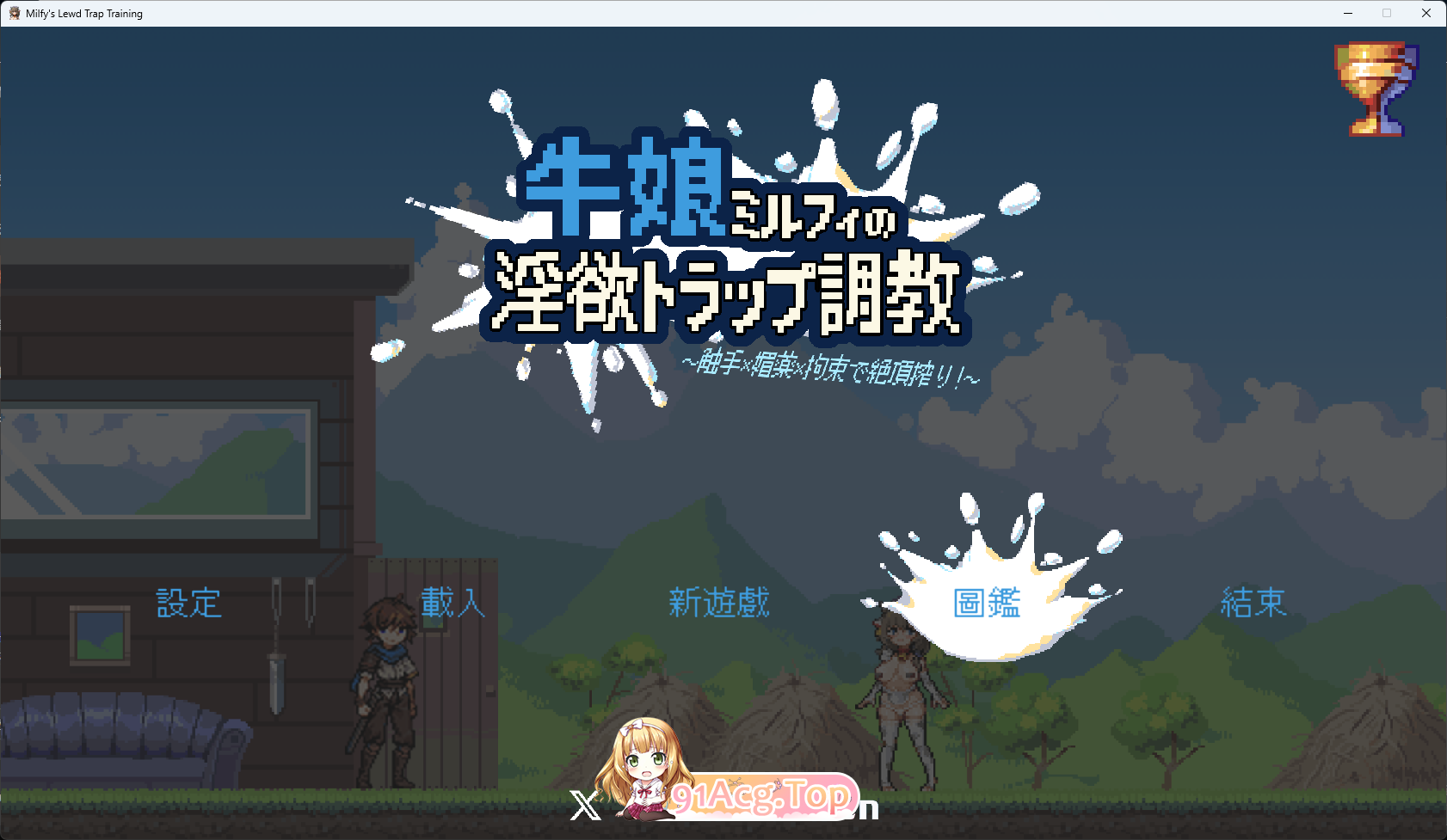 [像素ACT/中文/动态/CV] 牛娘米尔菲的淫欲陷阱调教～用触手×媚药×拘束来榨干高潮！～ 官方中文版 [新作] [FM/890M/百度]