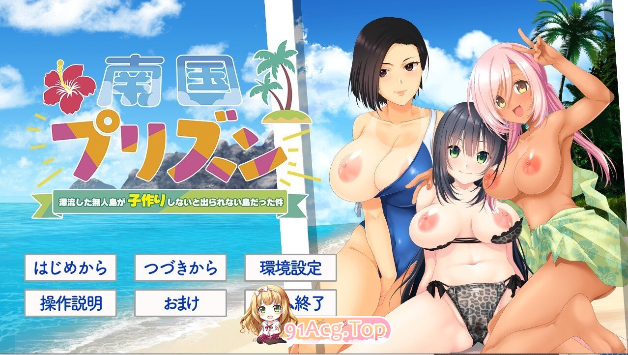 [日式/ADV/新汉化] 南国プリズン 〜漂流した無人島が子作りしないと出られない島だった件〜 AI汉化版 [1.40G]