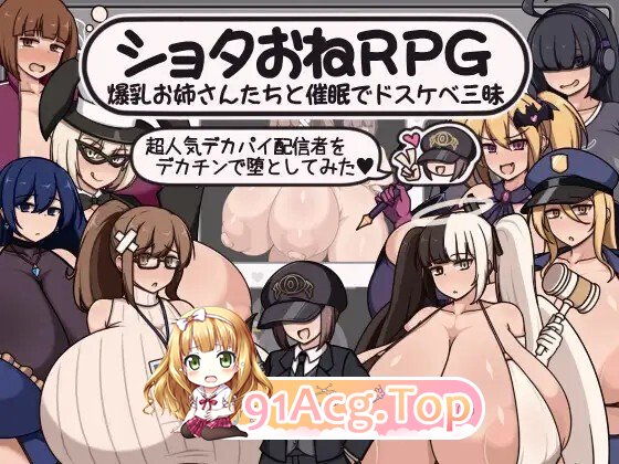 [RPG/AI汉化/PC] ショタおねRPG 爆乳お姉さん達と催〇でドスケベ三昧 超人気デカパイ配信者をデカチンで堕としてみた AI汉化版 [1.09G]