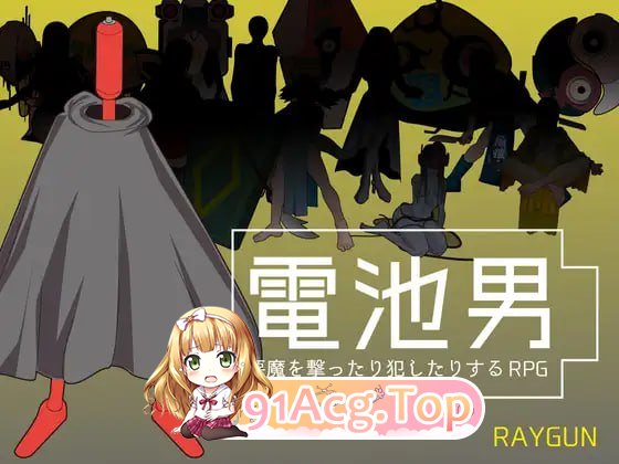 [SLG]  [迅雷云/FM]电池男/電池男/生肉 pc [475m]