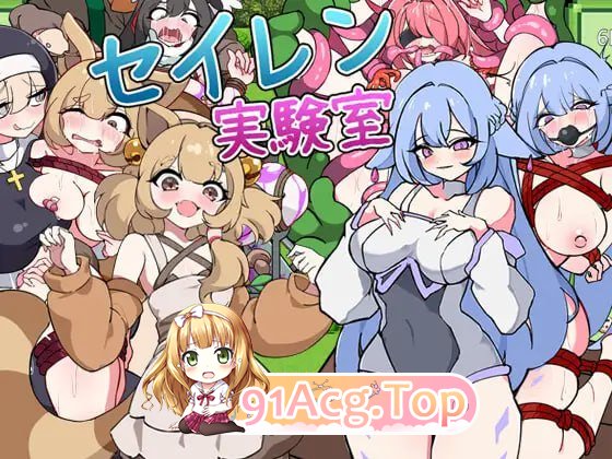 [SLG]  [迅雷云/FM]塞伦实验室/セイレン実験室/AI汉化 pc [1.10G]