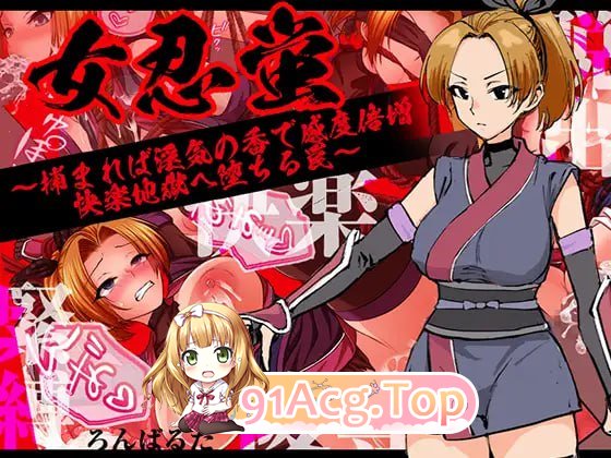 [RPG]  [迅雷云/FM]女忍蛍～一旦被捕，淫香缠身敏感度倍增，坠入快感地狱之陷阱～/AI汉化 pc [1.04G]