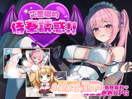 [RPG]  [迅雷云/FM]艾蕾娜的侍奉诱惑！！/エレナのご奉仕テンプテーション！！/官中+无码 pc [989m]