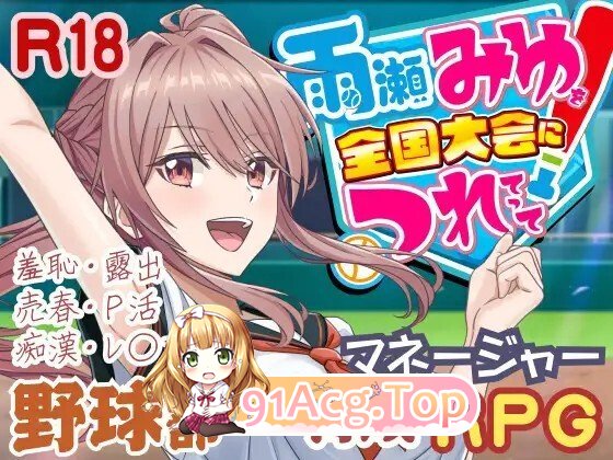 [日式/SLG/更新] 带领雨瀬美优进军全国大赛！ 雨瀬みゆを全国大会につれてって！ Ver0.4.2EA AI汉化版 [3.80G]