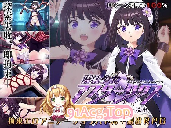 [日式/RPG/更新] 魔法少女阿斯忒里克斯・逃离监狱回廊 魔法少女アスターリクス・監獄回廊からの脱出 v1.02 AI汉化版 [2.40G]