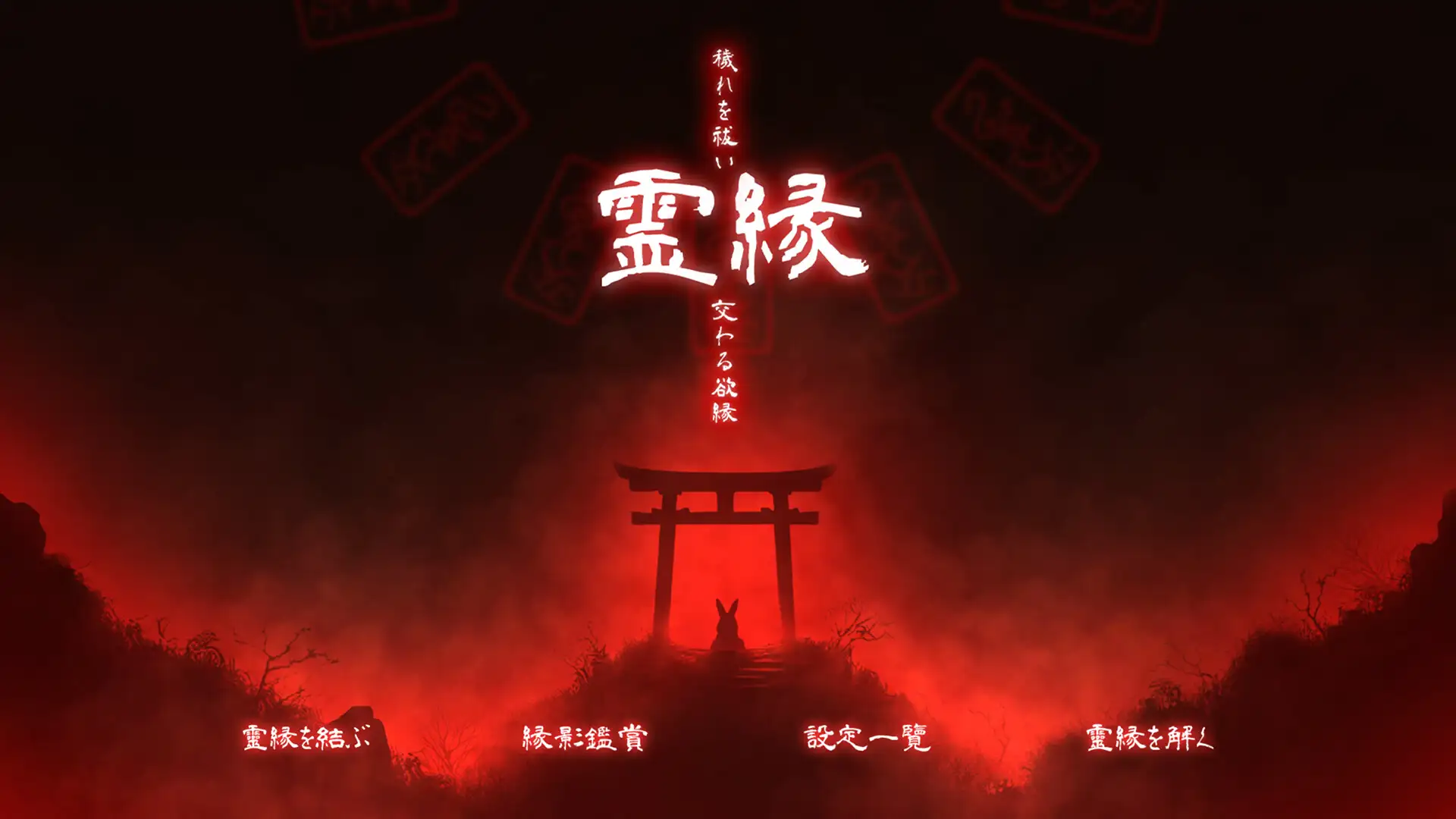 [新作ADV/官中/CV]灵缘 ～净除污秽，交织的欲缘～ 霊縁 ～穢れを祓い、交わる欲縁～ 官方中文版[FM/百度/6G]