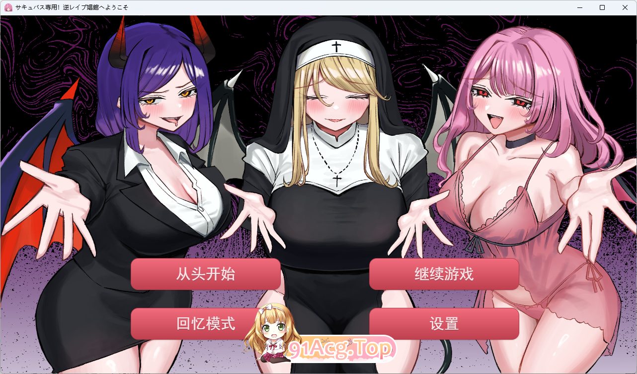 [SLG/汉化/抖M] 欢迎来到魅魔专用！逆强奸妓院 挂载AI汉化版 [新作] [FM/2.4G/百度]