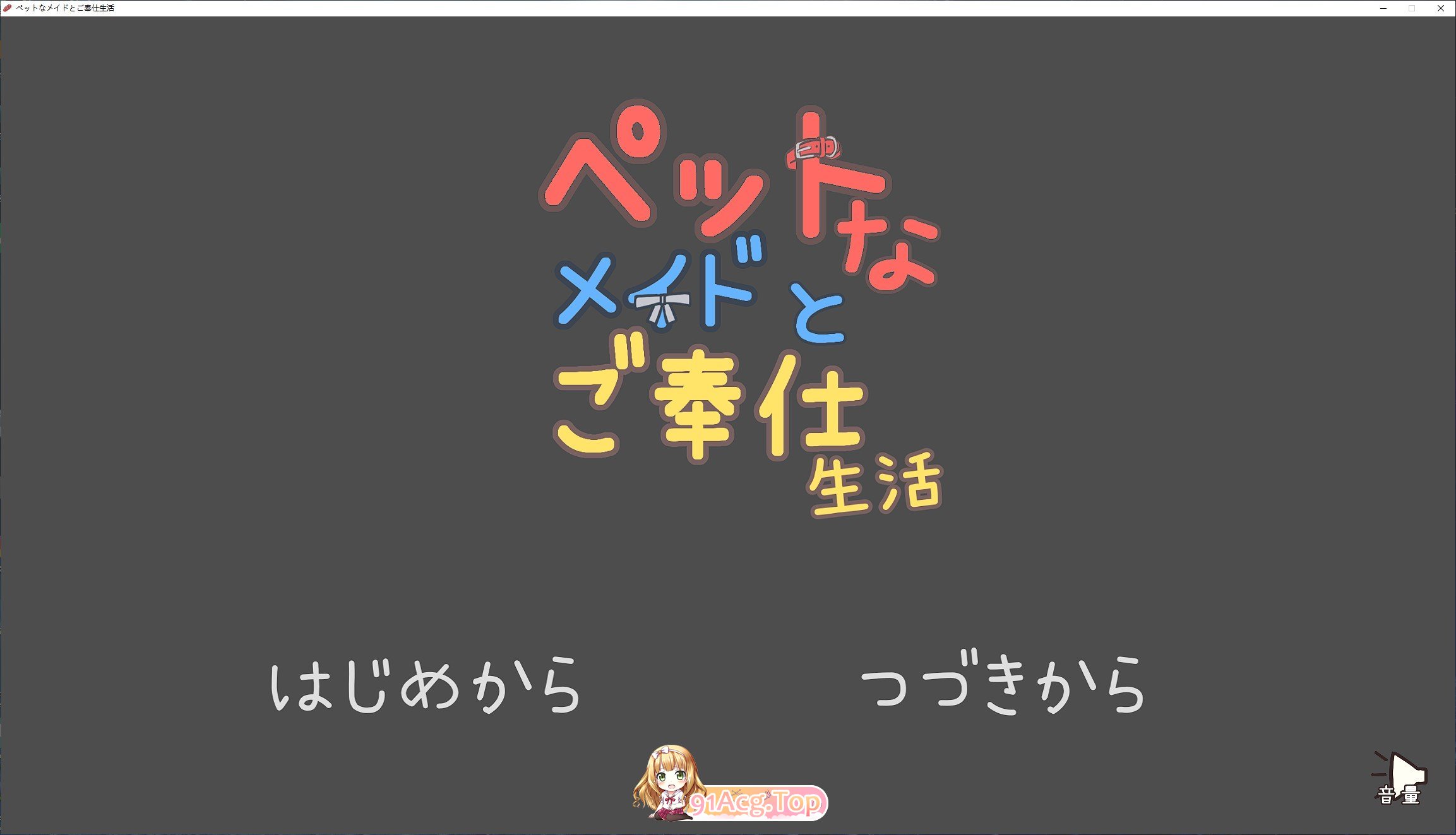 [SLG]与宠物女仆的侍奉生活V1.10 正式版[新作][FM/160M/百度]