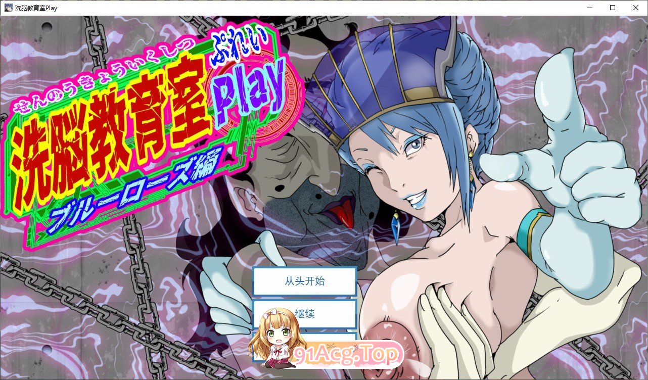 [调教SLG/汉化/动态]洗脑教育室Play 蓝玫瑰篇 挂载AI汉化版[新汉化][FM/1.3G/百度]