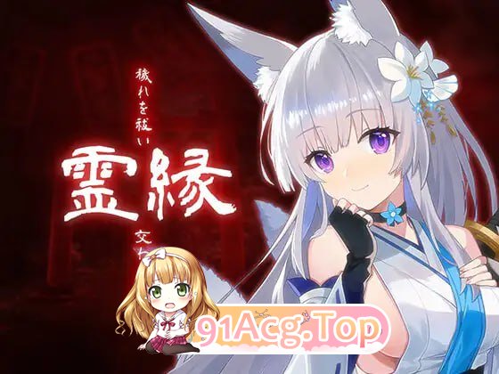 [ADV]  [迅雷云/FM]灵缘 ～净除污秽，交织的欲缘～/霊縁 ～穢れを祓い、交わる欲縁～/官中 pc [5.93G]