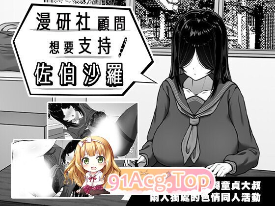 [SLG/官中/步兵] 漫研社顾问想要支持佐伯沙罗 漫研顧問は佐伯ささらを支えたい v1.04 官中步兵版 [441M]