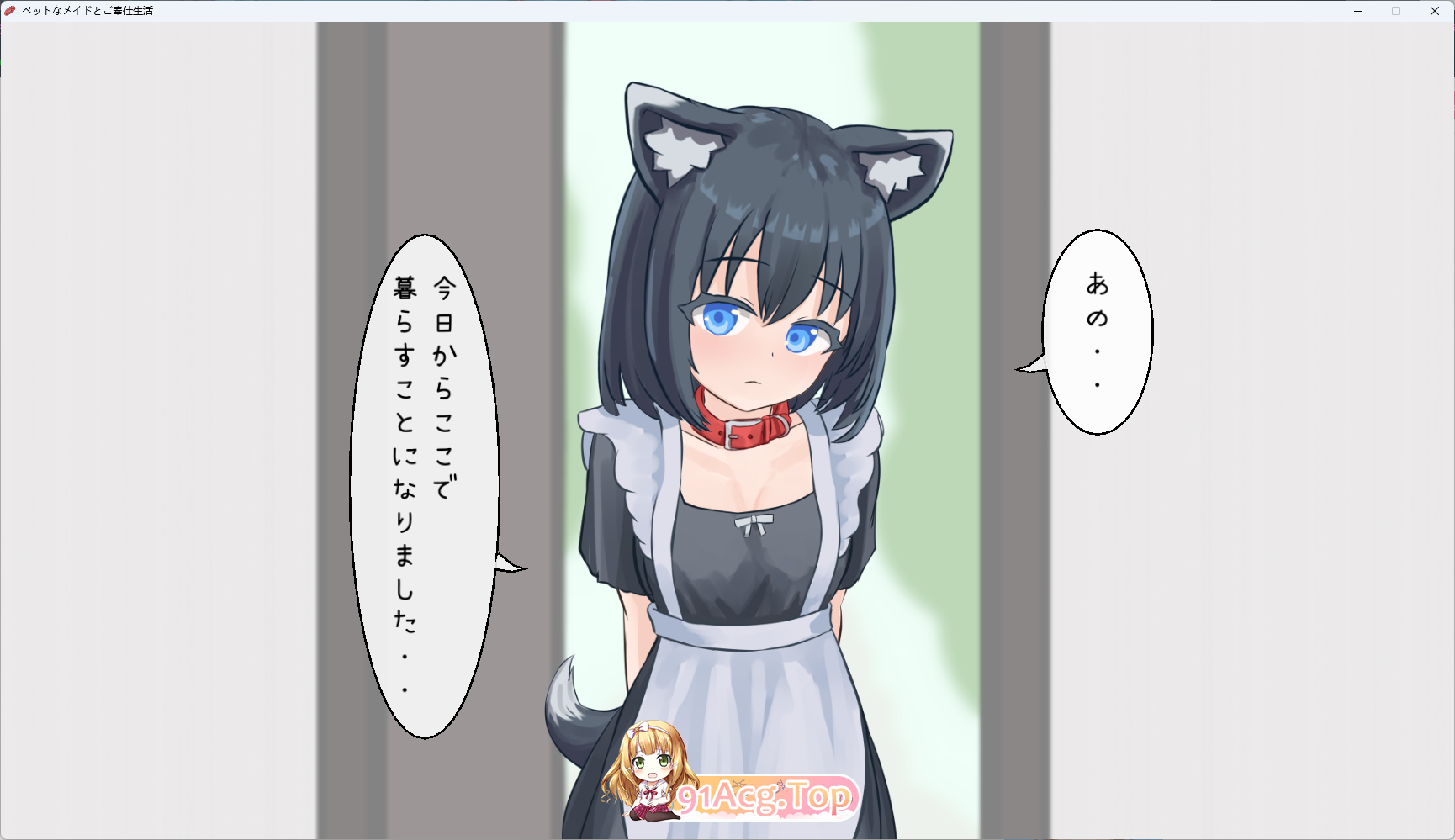 [SLG] 与宠物女仆的侍奉生活V1.10 正式版 [新作] [FM/160M/百度]