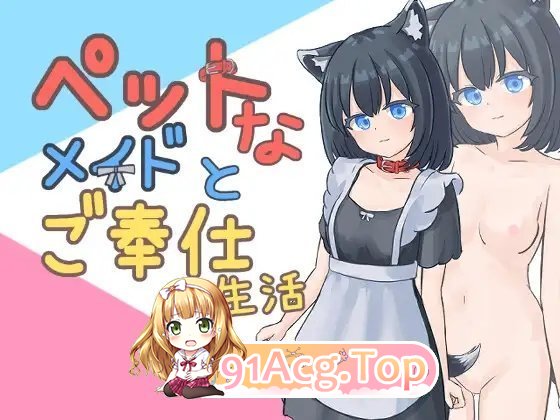 [SLG] 与宠物女仆的侍奉生活V1.10 正式版 [新作] [FM/160M/百度]