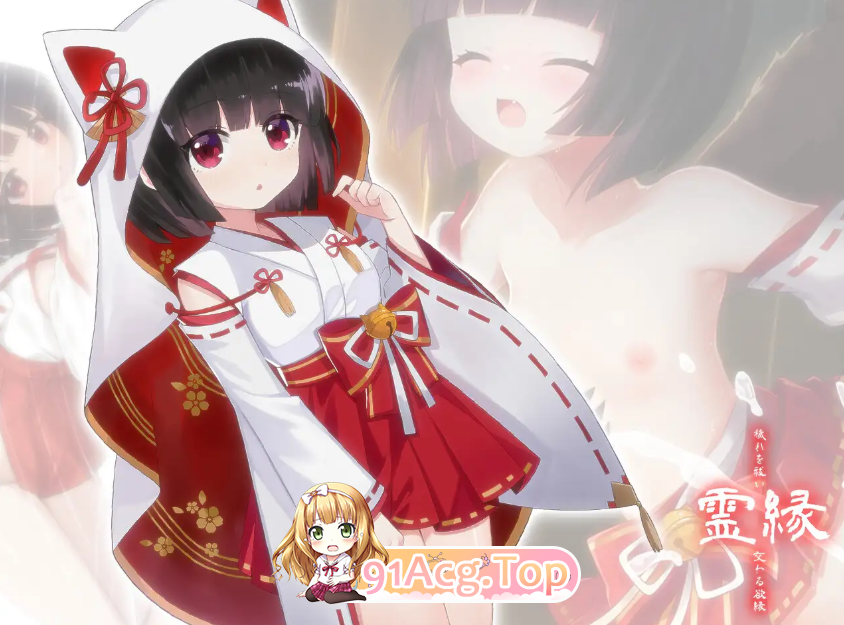 [百度/迅雷/日式ADV/新作] 灵缘 ～祓除污秽，结下欲缘～ 霊縁 ～穢れを祓い、交わる欲縁～ 官中版+自带全回想 [6.0G]