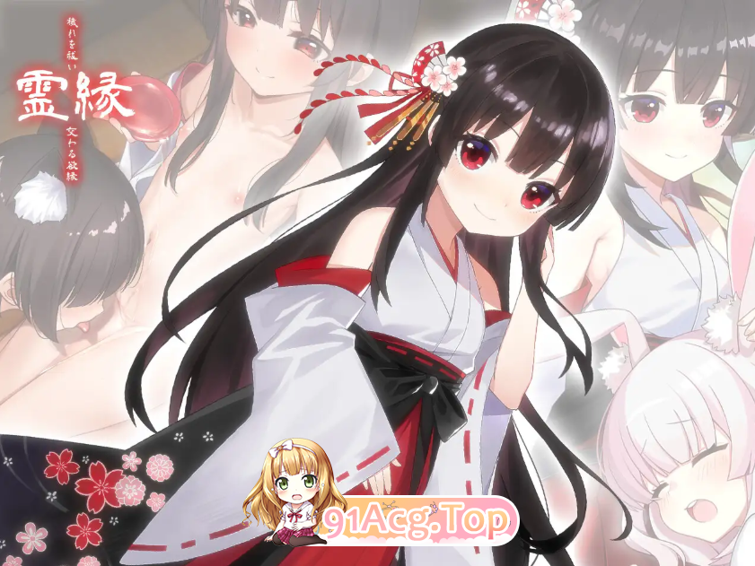 [百度/迅雷/日式ADV/新作] 灵缘 ～祓除污秽，结下欲缘～ 霊縁 ～穢れを祓い、交わる欲縁～ 官中版+自带全回想 [6.0G]