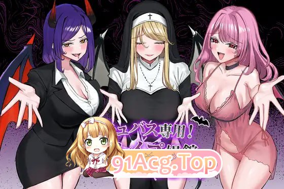 [SLG]  [迅雷云/FM]欢迎来到魅魔专用！逆强奸妓院/サキュバス専用！逆レイプ娼館へようこそ/AI汉化 pc [2.42G]