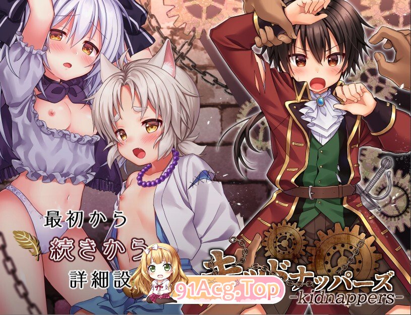 [日式/ARPG/汉化] 绑架者!儿童乐园 キッドナッパーズ! フルボイスパッチ AI汉化版+DLC+全CG存档 [1.70G多空转百度微云]