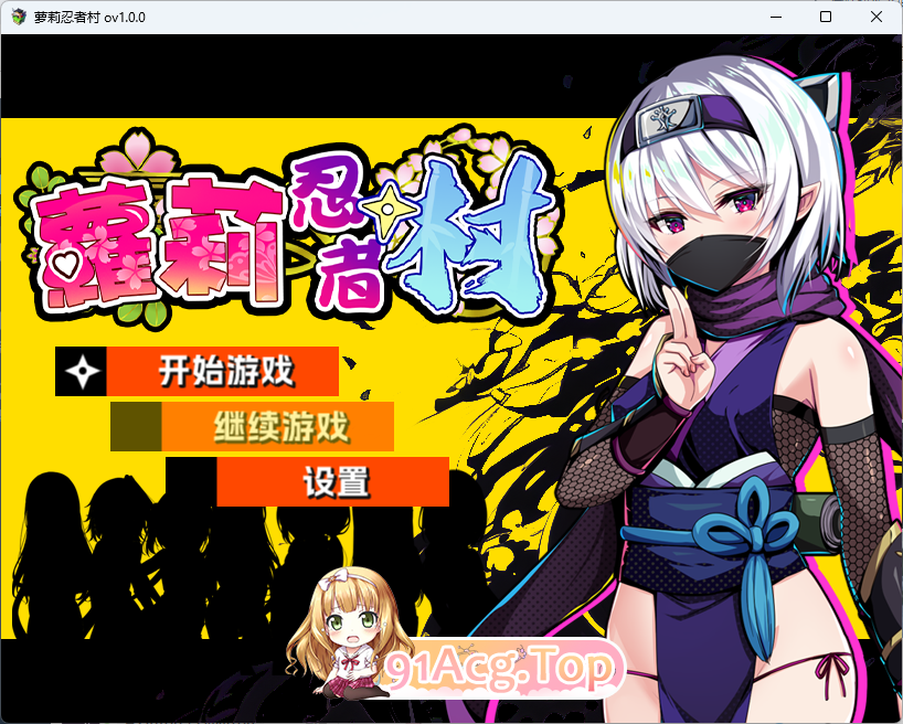萝莉忍者村.png