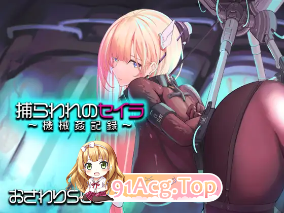 [触摸SLG/动态/CV] 被俘的塞拉～机械凌辱记录～ 正式版 [新作] [FM/1.3G/百度]-鬼鬼小黄油