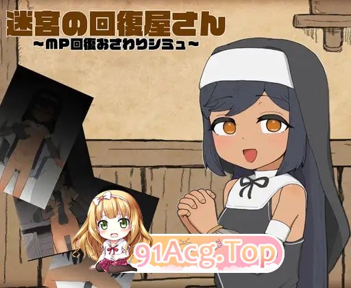 [SLG]迷宫回复店小姐 ～MP恢复触摸模拟～正式版+存档[新作][FM/190M/百度]-第2张-游戏-蕾米次元坊